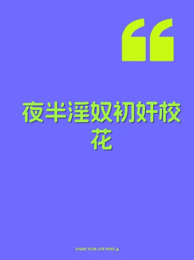 夜半淫奴初奸校花