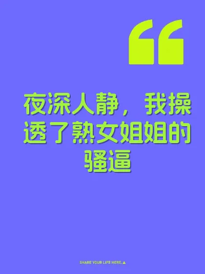 夜深人静，我操透了熟女姐姐的骚逼