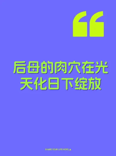 后母的肉穴在光天化日下绽放