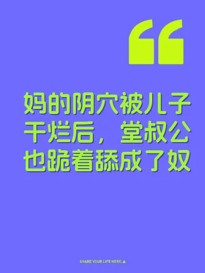 妈的阴穴被儿子干烂后，堂叔公也跪着舔成了奴