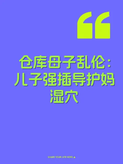 仓库母子乱伦：儿子强插导护妈湿穴