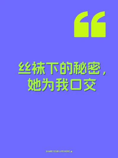 丝袜下的秘密，她为我口交