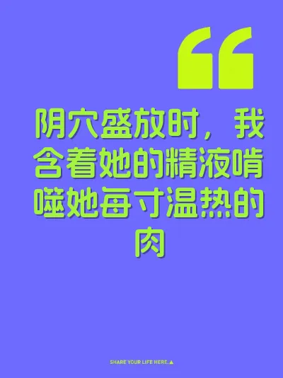 阴穴盛放时，我含着她的精液啃噬她每寸温热的肉