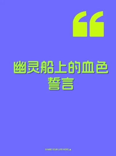 幽灵船上的血色誓言