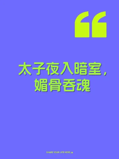 太子夜入暗室，媚骨吞魂