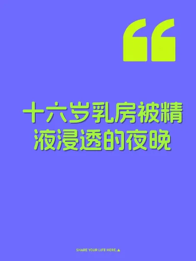 十六岁乳房被精液浸透的夜晚