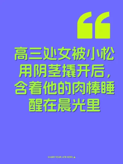高三处女被小松用阴茎撬开后，含着他的肉棒睡醒在晨光里