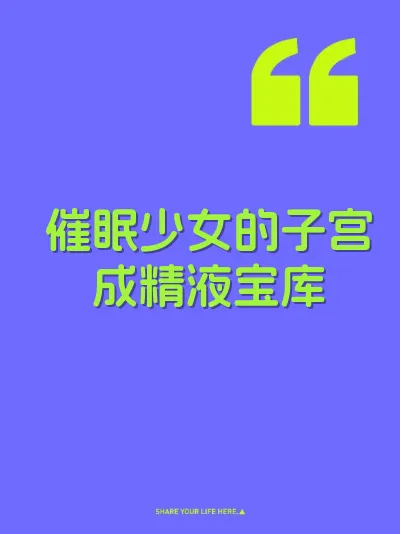 催眠少女的子宫成精液宝库