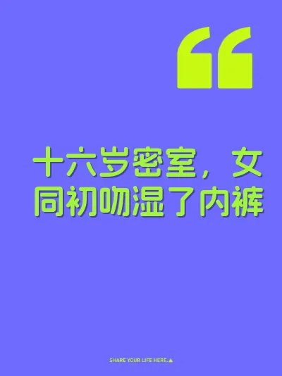 十六岁密室，女同初吻湿了内裤