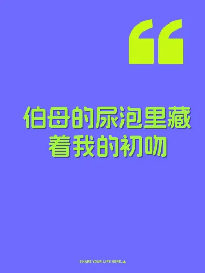 伯母的尿泡里藏着我的初吻