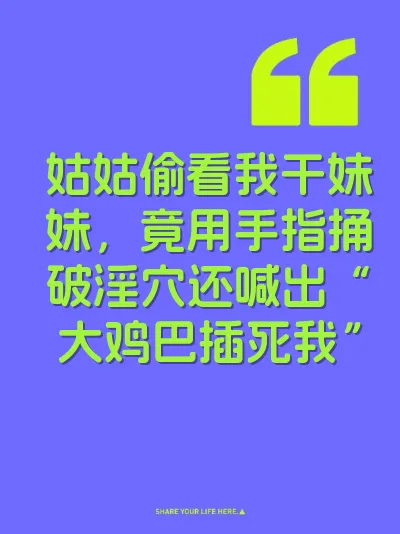 姑姑偷看我干妹妹，竟用手指捅破淫穴还喊出“大鸡巴插死我”