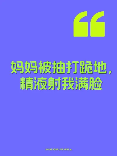 妈妈被抽打跪地，精液射我满脸