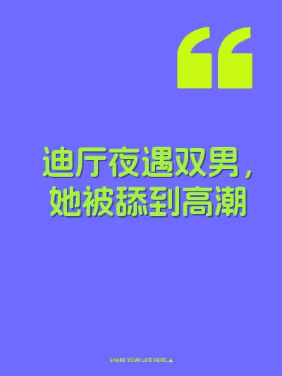 迪厅夜遇双男，她被舔到高潮