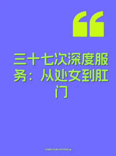 三十七次深度服务：从处女到肛门