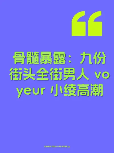 骨髓暴露：九份街头全街男人 voyeur 小绫高潮
