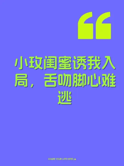 小玫闺蜜诱我入局，舌吻脚心难逃