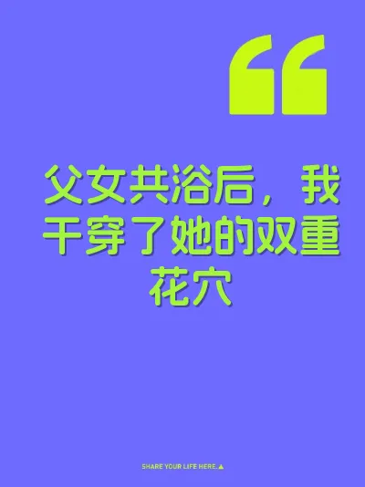 父女共浴后，我干穿了她的双重花穴