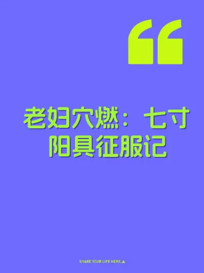 老妇穴燃：七寸阳具征服记