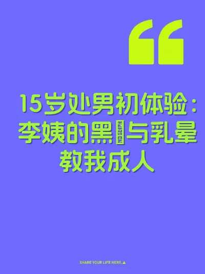 15岁处男初体验：李姨的黑屄与乳晕教我成人