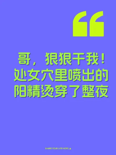 哥，狠狠干我！处女穴里喷出的阳精烫穿了整夜