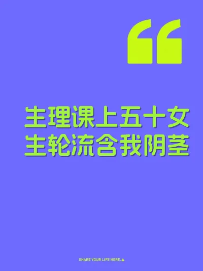 生理课上五十女生轮流含我阴茎