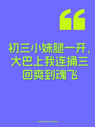 初三小妹腿一开，大巴上我连捅三回爽到魂飞