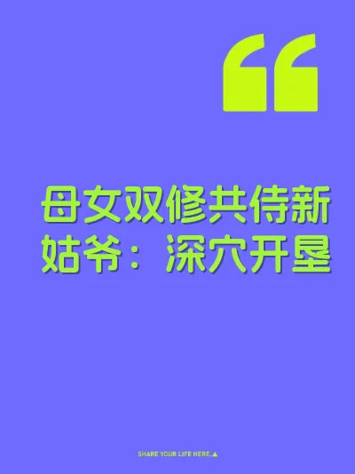 母女双修共侍新姑爷：深穴开垦