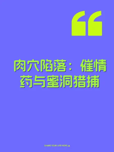 肉穴陷落：催情药与蜜洞猎捕