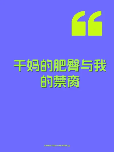 干妈的肥臀与我的禁脔
