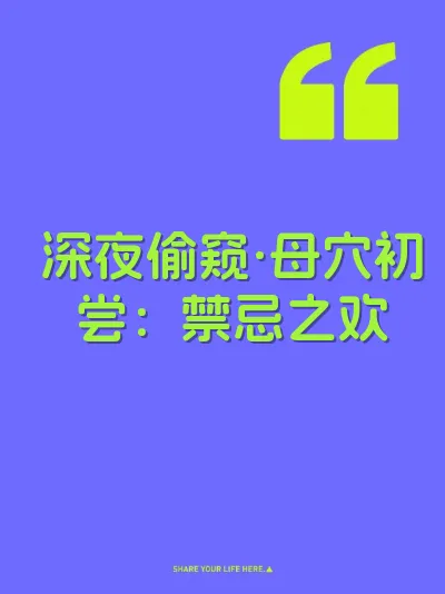 深夜偷窥·母穴初尝：禁忌之欢
