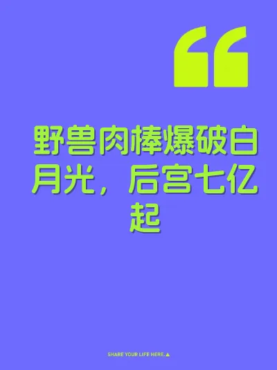 野兽肉棒爆破白月光，后宫七亿起