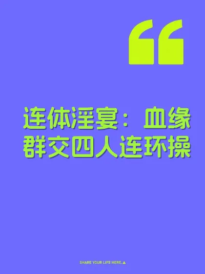 连体淫宴：血缘群交四人连环操