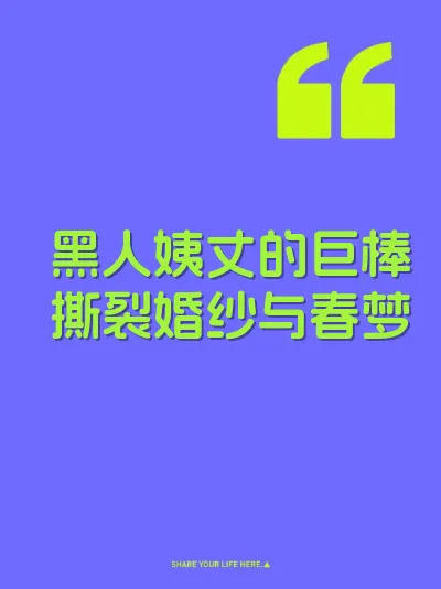 黑人姨丈的巨棒撕裂婚纱与春梦