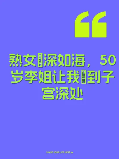熟女屄深如海，50岁李姐让我肏到子宫深处