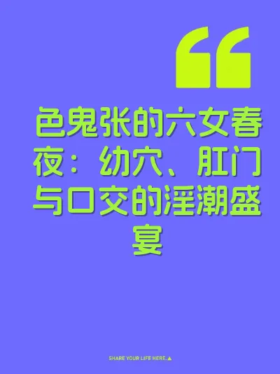 色鬼张的六女春夜：幼穴、肛门与口交的淫潮盛宴