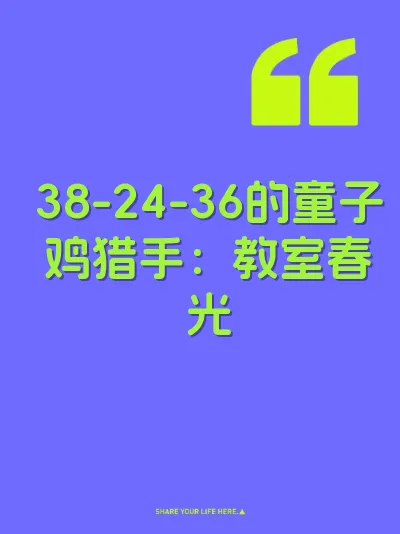 38-24-36的童子鸡猎手：教室春光