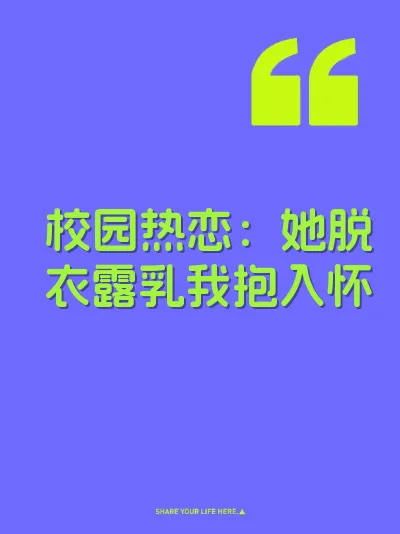 校园热恋：她脱衣露乳我抱入怀