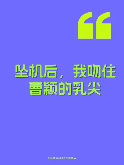 坠机后，我吻住曹颖的乳尖