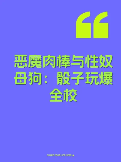 恶魔肉棒与性奴母狗：骰子玩爆全校
