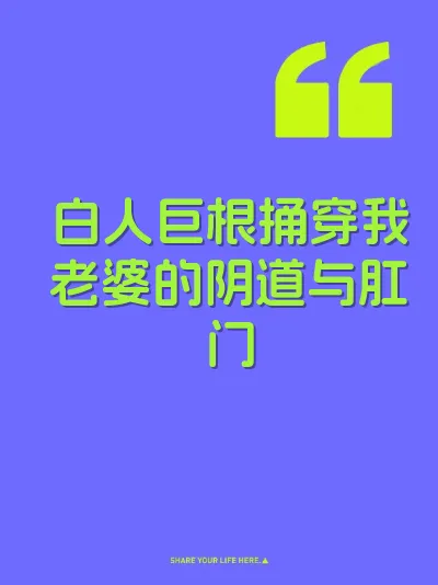 白人巨根捅穿我老婆的阴道与肛门