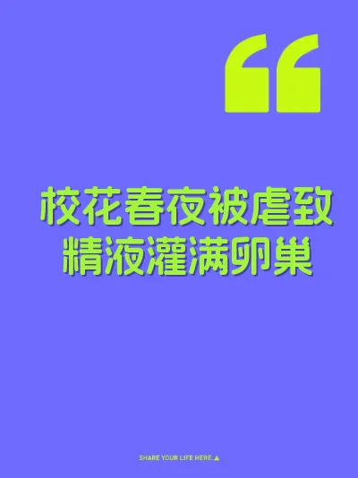 校花春夜被虐致精液灌满卵巢