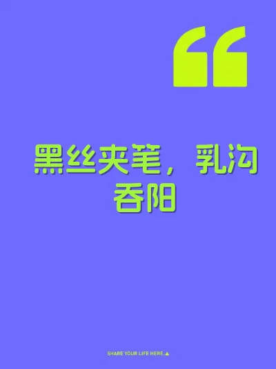 黑丝夹笔，乳沟吞阳