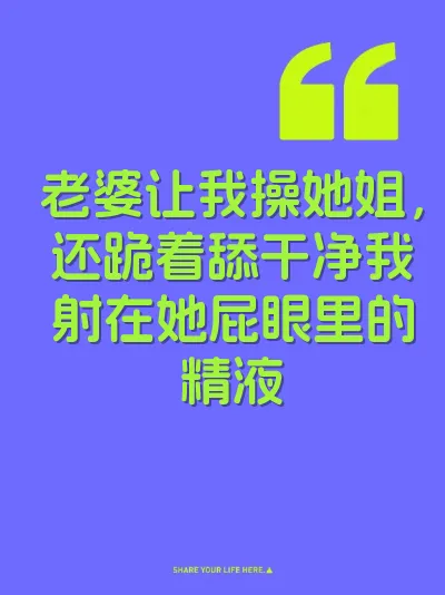 老婆让我操她姐，还跪着舔干净我射在她屁眼里的精液