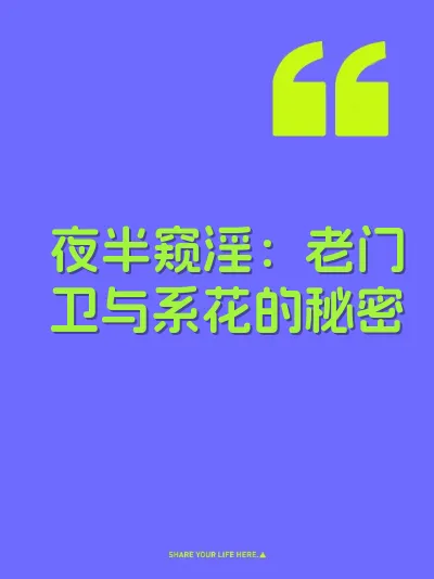 夜半窥淫：老门卫与系花的秘密