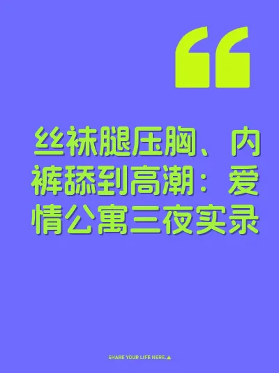 丝袜腿压胸、内裤舔到高潮：爱情公寓三夜实录