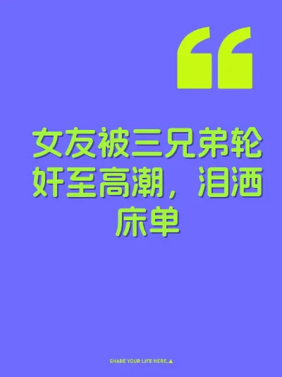 女友被三兄弟轮奸至高潮，泪洒床单