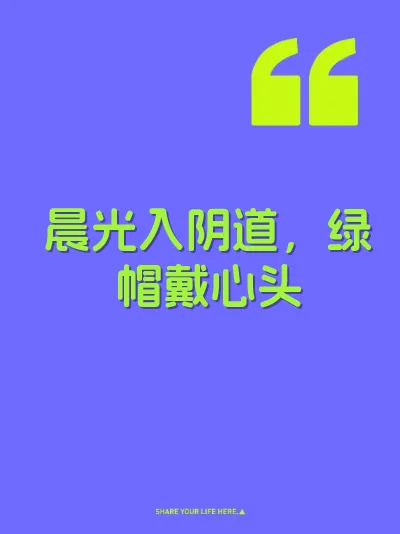 晨光入阴道,绿帽戴心头
