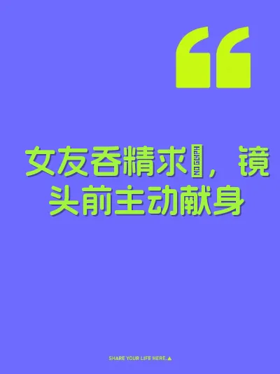 女友吞精求肏，镜头前主动献身
