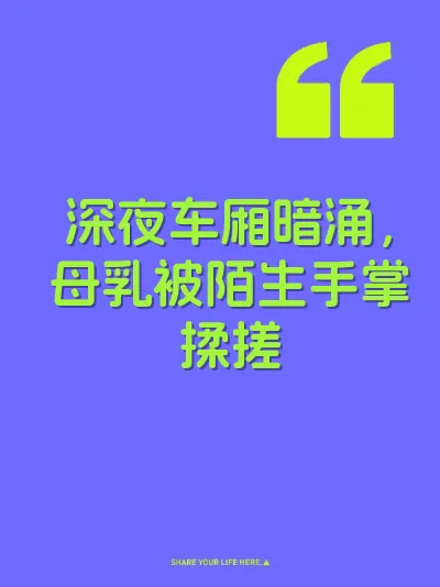 深夜车厢暗涌，母乳被陌生手掌揉搓