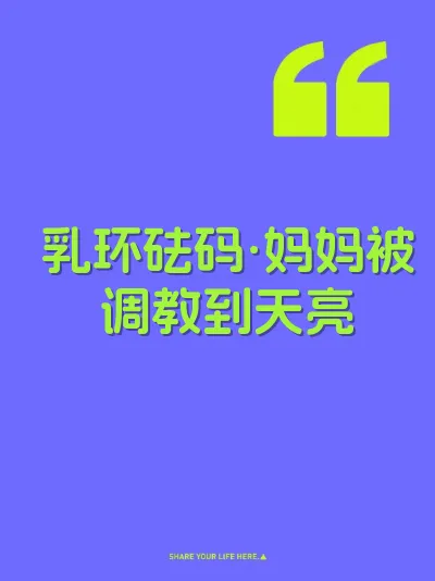 乳环砝码·妈妈被调教到天亮